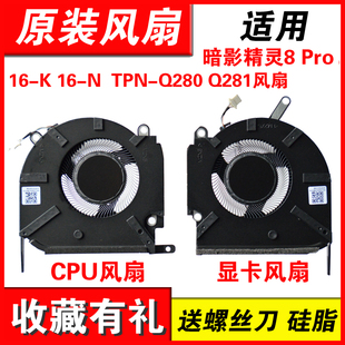 适用HP/惠普OMEN 16-K 16-N 暗影精灵8 Pro TPN-Q280 Q281 风扇