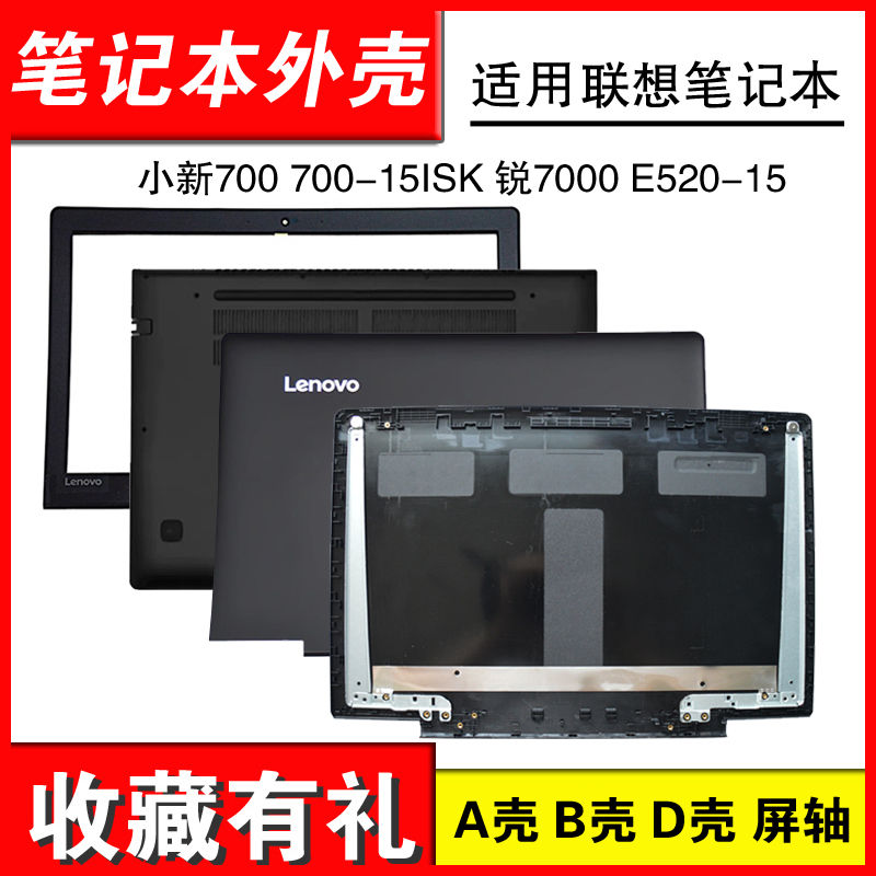 适用联想小新700 ideapad 700-15ISK 锐7000 700-15 A壳 E520-15笔记本外壳 B壳  D壳 3C数码配件 笔记本零部件 原图主图