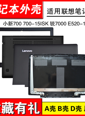 适用联想小新700 ideapad 700-15ISK 锐7000 700-15 A壳 E520-15笔记本外壳 B壳  D壳