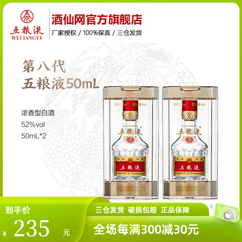 【爆款单品】52°五粮液（经典）50ml*2瓶八代小酒摆柜收藏白酒