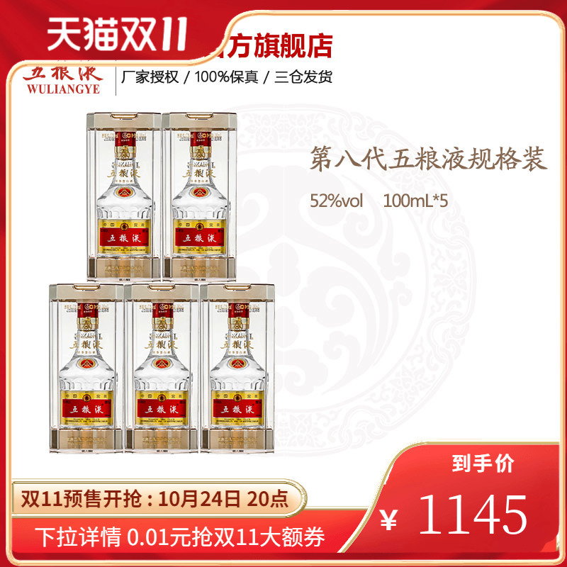 酒仙网 52°五粮液（经典）100ml*5瓶 五粮液第八代小酒