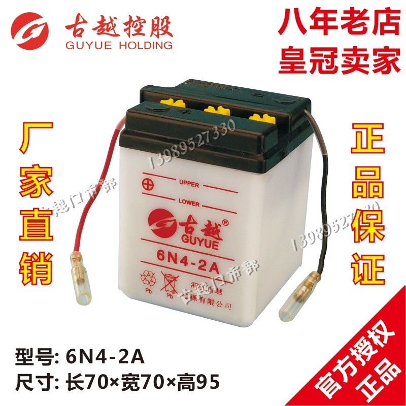 古越蓄电池6N4-2A/6N6-3B/YB2.5L-C/YB3L-A脚启动幸福摩托水电瓶