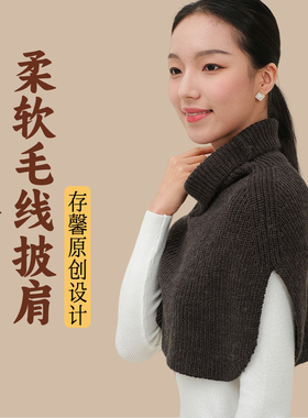存馨针织披肩加高护颈椎时尚保暖