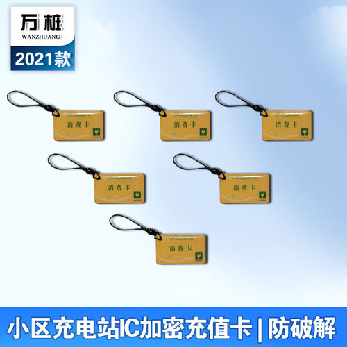万桩小区充电站10路20路专用充值卡 原厂小卡滴胶卡