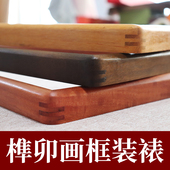 榫卯实木书法国画裱框四尺卷轴配框框架空框自装 画框装 裱中式 定制