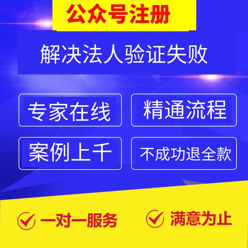 企业个体户公众号注册时法定代表人和工商数据验证失败问题解决 商务/设计服务 商务服务 原图主图