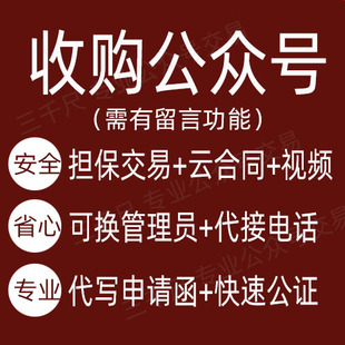 回收收购公众号个人号要求粉丝过万 服务号订阅号企业号迁移