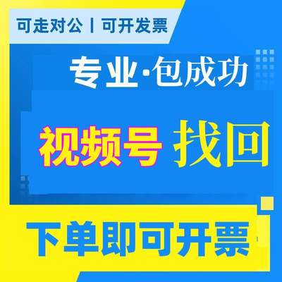 视频号找回服务 账号被员工带走 离职不归还 投诉封号