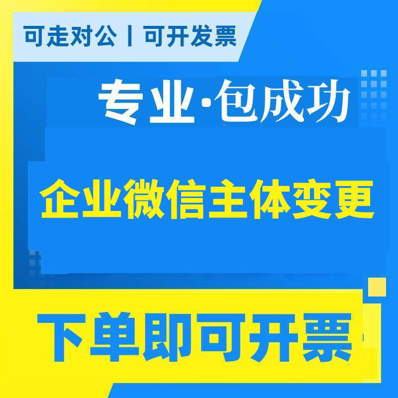 企业微信主体变更认证 工商营业执照未注销 在线代办 迁移公证