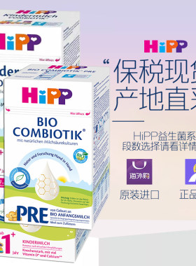 德国hipp奶粉有机喜宝益生菌pre段1段2段3段1+2+1岁2岁