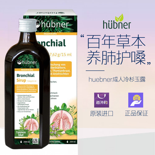 德国Huebner冷杉玉露草本清肺液润肺口服液12岁以上儿童成人250ml