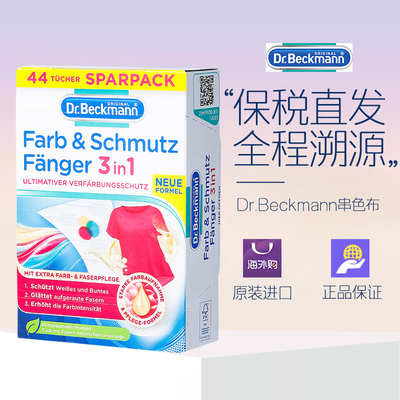 德国Dr Beckmann贝克曼博士混洗衣吸色纸防染色串色布