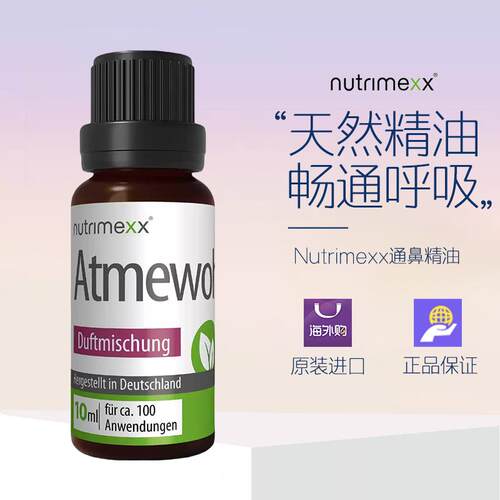 德国Nutrimexx优萃美幽萃美通鼻舒缓精油10ml 婴幼儿成人 非babix
