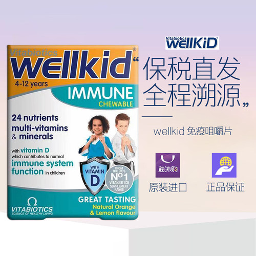 2027年4月英国进口薇塔贝尔Wellkid儿童提高免疫营养咀嚼片*1盒装