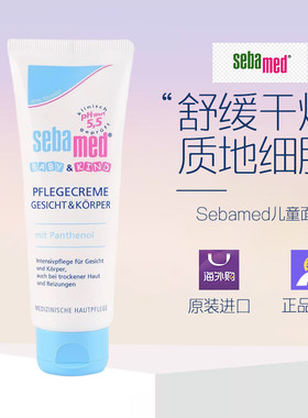 德国Sebamed施巴儿童面霜润肤霜75ml