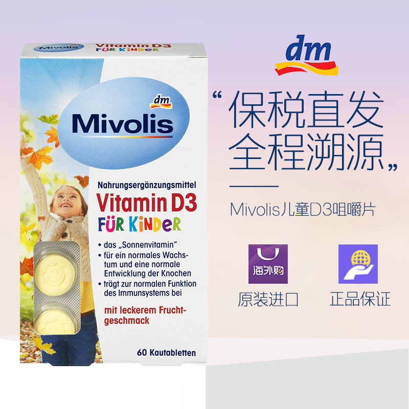 （28年1月）德国Mivolis儿童钙片维生素D补钙 D3钙咀嚼含化片60粒