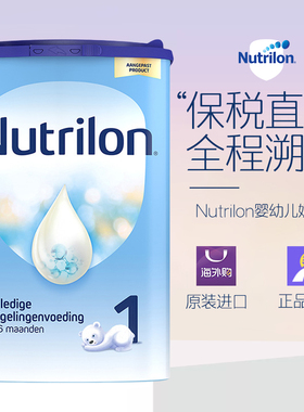 Nutrilon荷兰牛栏1段原装进口配方婴幼儿奶粉0-6个月800g 2027.01
