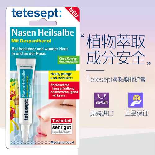 滋润鼻腔Tetesept通鼻