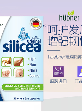 Huebner郝柏娜silicea希黎思硅素胶囊30粒 26.03
