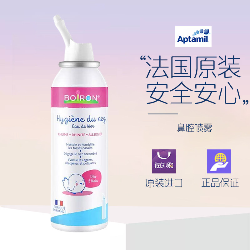Boiron宝弘鼻喷儿童鼻腔海盐水喷剂成人儿童婴儿通用鼻腔喷雾清图片