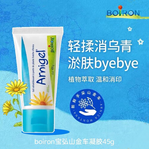 Boiron宝弘山金车凝胶淤青膏