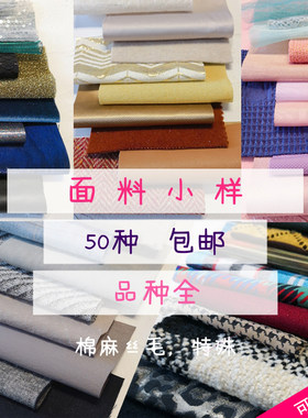 面料小样50种各种布料棉麻丝毛化纤品种全服装材料课学习面料参考