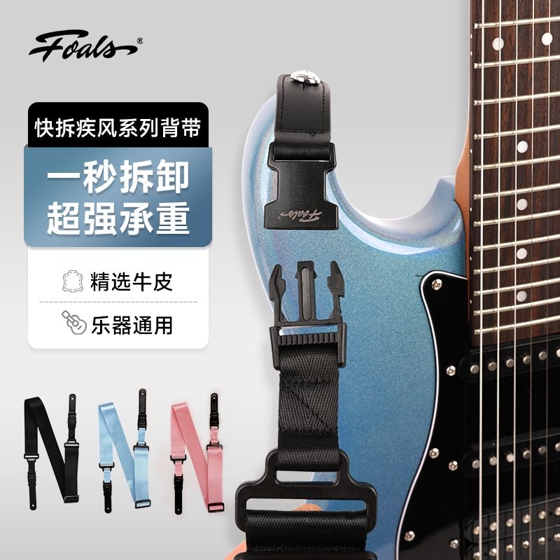 FOALS电吉他贝斯背带超高承重插扣可调节快拆疾风系列