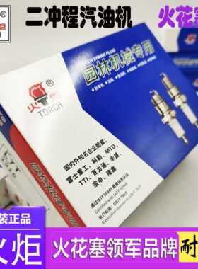 火炬火花塞L7T二冲程油锯割灌机