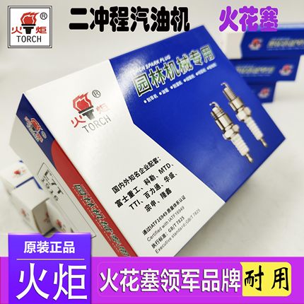 【火炬原装】二冲程L7T火花塞油锯割草机割灌机点火器正品耐用好