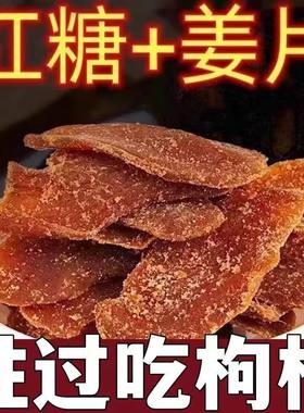 正宗沂蒙红糖姜片泡茶即食驱寒特级暖干姜片胃纯正老姜黑糖姜糖片