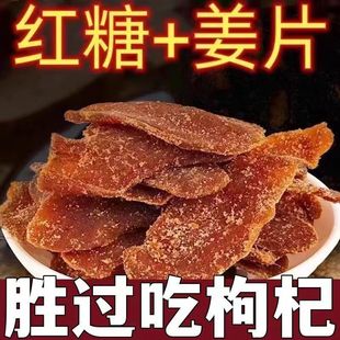 正宗沂蒙红糖姜片泡茶即食驱寒特级暖干姜片胃纯正老姜黑糖姜糖片