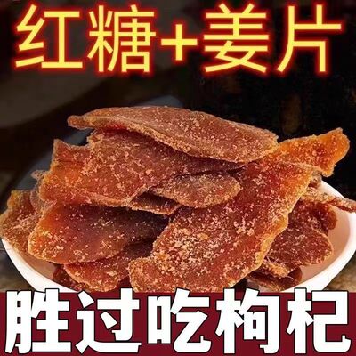 正宗沂蒙红糖姜片泡茶即食驱寒特级暖干姜片胃纯正老姜黑糖姜糖片