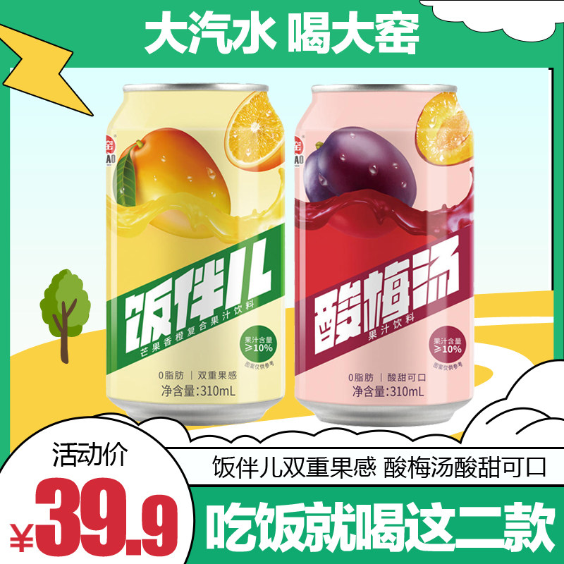 大窑饭伴儿果汁饮品浓缩酸梅汤饮料芒果汽水橙汁饮料24罐整箱大窑