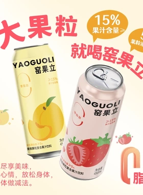 大窑饮料窑果立蜜桔葡萄黄桃草莓果粒复合果汁饮料新品490mL*8罐