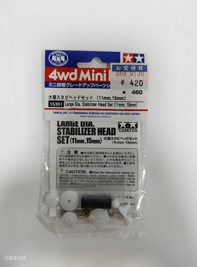 田宫15391四驱车配件 日制防倾配件 11MM 15MM双层防滚平衡杆套装