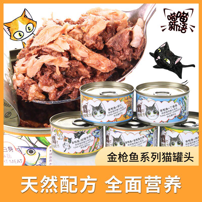猫扑喵喵新语吞拿鲔鱼系列餐罐猫罐头增肥 营养 24罐85g暹罗蓝猫