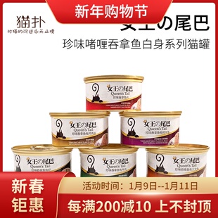 猫扑女王の尾巴珍味吞拿鱼片系列猫罐头 80g*24罐 整箱多省