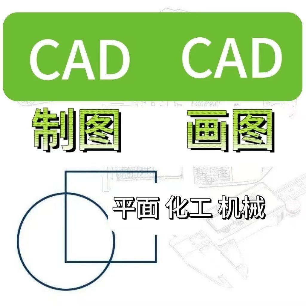 CAD代画机械制图平面图建筑图电气图给排水图消防图