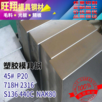 模具钢A3 P20 S136 440C NAK80 SKD11 DC53 CR12MOV 40CR圆钢板材