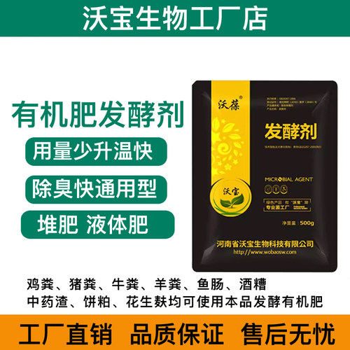 有机肥发酵剂EM菌沃宝发酵剂