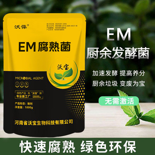EM堆肥菌沃葆厨余堆肥快速发酵