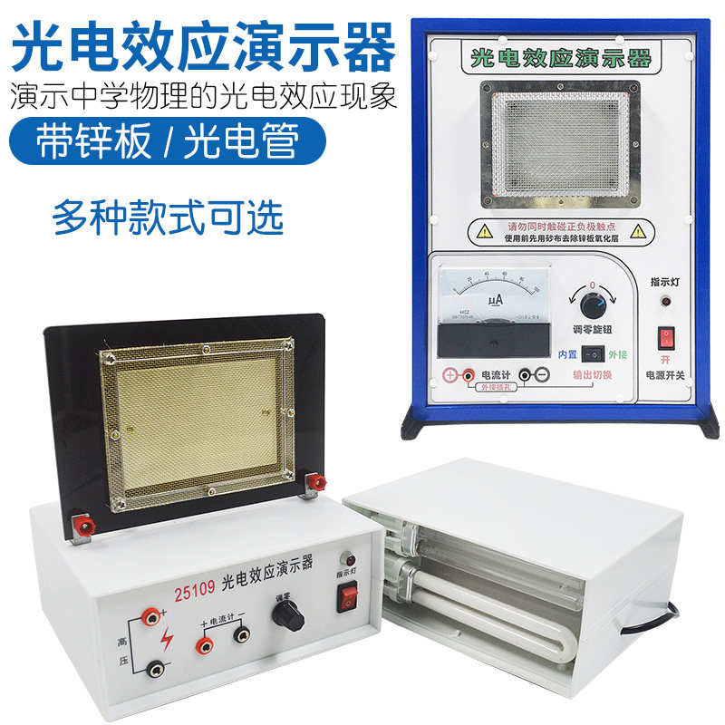 光电效应演示器带光源锌板微电流放大器物理实验器材紫外线LED灯
