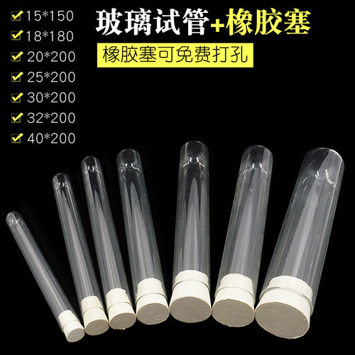 玻璃试管配橡胶塞化学器材