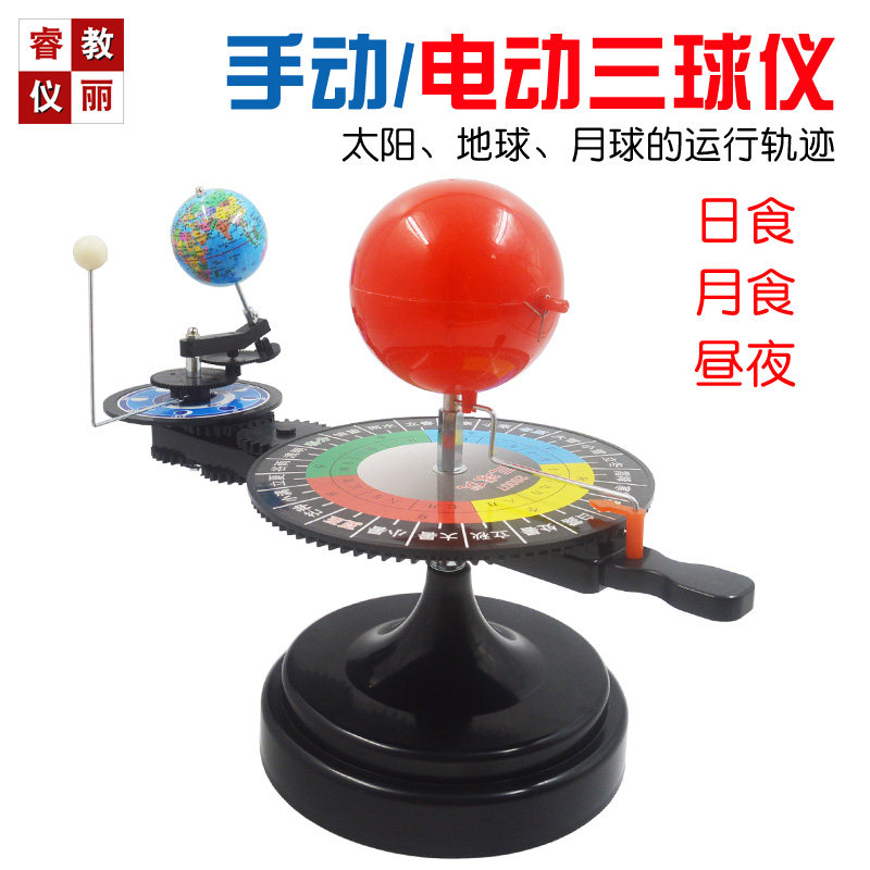 三球仪太阳月亮地球三球运行仪日全食公自转月相演示模型地理仪器_虎窝淘