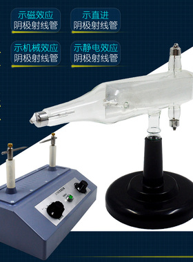 阴极射线管磁效应机械示直进静电偏转电子感应圈高压发生实验器材