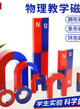 教学磁铁条形马蹄U型圆环形强磁吸铁石小学初中物理实验仪器教具