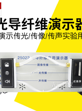 光导纤维应用演示器新课标25002高中物理实验光纤传播教学仪器材