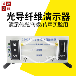 光导纤维应用演示器新课标25002高中物理实验光纤传播教学仪器材