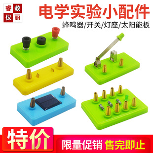 电学单刀单掷开关蜂鸣器定值电阻灯座太阳能电池板物理电路实验