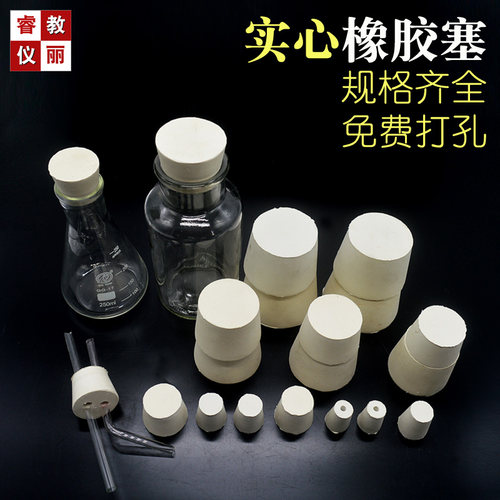 橡胶塞玻璃瓶密封塞教学用品